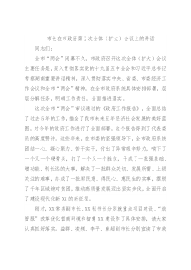 市长在市政府第X次全体（扩大）会议上的讲话