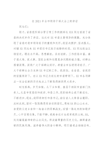 在2021年全市领导干部大会上的讲话