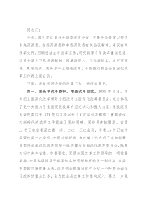 县委书记在全县深化改革会议上的讲话