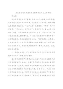 局长在全局开展党史学习教育动员大会上的讲话