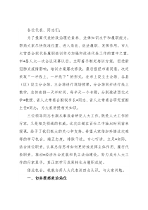 在人大代表履职培训班动员讲话