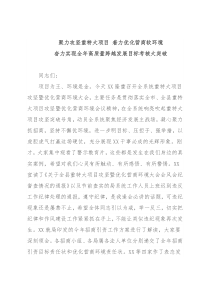 在重特大项目攻坚暨优化营商环境大会上的讲话