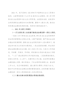 省自然资源厅2021年度法治政府建设工作情况报告