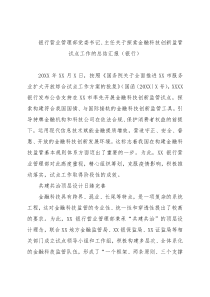 银行营业管理部党委书记主任关于探索金融科技创新监管试点工作的总结汇报银行