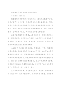 市委书记在市第X届党代会上的讲话