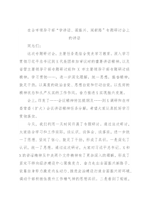 在全市领导干部“学讲话、谋振兴、闯新路”专题研讨会上的讲话