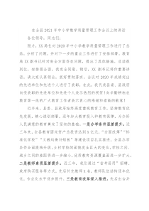 在全县2021年中小学教学质量管理工作会议上的讲话