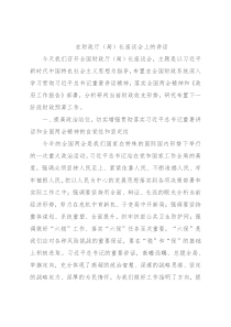 在财政厅（局）长座谈会上的讲话