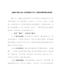 金融办党组2022年贯彻落实中央八项规定精神情况的报告