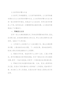 公文拟写的步骤与方法