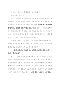 在全县校外培训乱象整治推进会上的发言