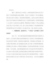 在2022年全市统计工作会议上的讲话