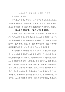 在市六届人大常委会第3次会议上的讲话