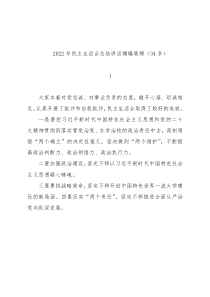 2022年民主生活会总结讲话摘编集锦（34条）