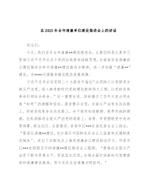 在2023年全市清廉单位建设推进会上的讲话