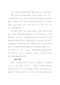 党员干部廉洁自律党课讲稿：廉洁是共产党人的基本操守