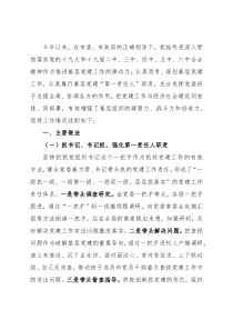 2021年县委书记抓基层党建工作述职报告