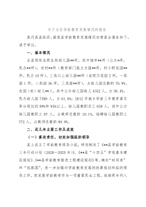 关于全区学前教育发展情况的报告
