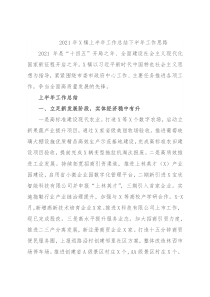 2021年X镇上半年工作总结下半年工作思路