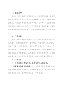 2022年学校党建工作计划