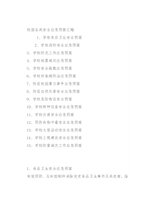 校园各类安全应急预案汇编