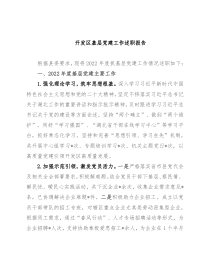 开发区基层党建工作述职报告