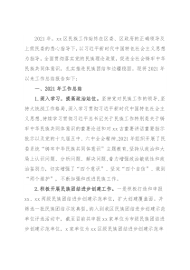 2021年工作总结和2022年工作思路（民族事务委员会）