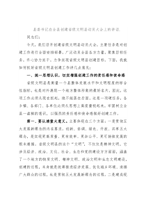 县委书记在全县创建省级文明县动员大会上的讲话2