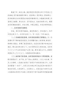 关于农村党建工作开展情况的调研报告