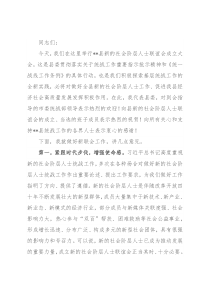 在新的社会阶层人士联谊会成立大会上的讲话