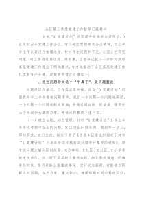 全区第三季度党建工作督导汇报材料