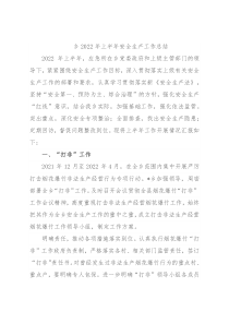 乡2022年上半年安全生产工作总结
