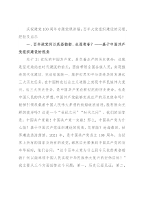 庆祝建党100周年专题党课讲稿：百年大党组织建设的历程、经验及启示