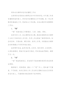 领导走访调研讲话录音整理三字诀