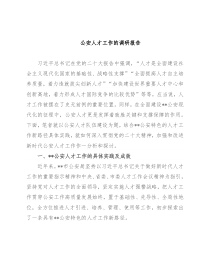 公安人才工作的调研报告