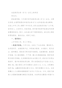 在县政府全体（扩大）会议上的讲话