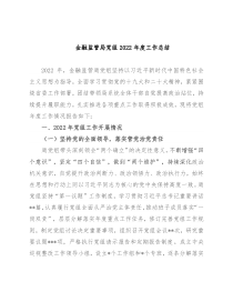 金融监管局党组2022年度工作总结