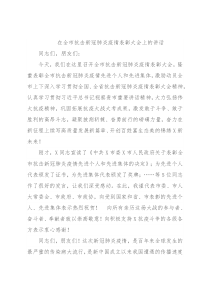 在全市抗击新冠肺炎疫情表彰大会上的讲话