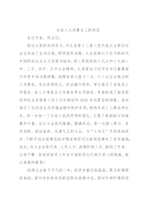 在省人大闭幕会上的讲话