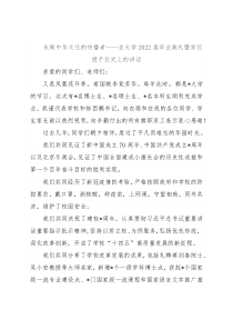 永做中华文化的传播者——在大学2022届毕业典礼暨学位授予仪式上的讲话