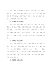 提升公文写作水平的方法