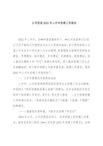 公司党委2022年上半年党建工作报告