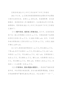 区税务局2021年上半年工作总结和下半年工作谋划