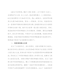 县中药材种植基地示范县建设情况汇报