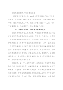 医院院感防控体系建设情况汇报