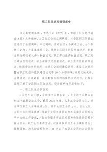 职工队伍状况调研报告