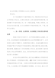 在全市供热工作现场办公会议上的讲话