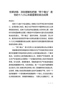 党课讲稿：深刻理解和把握“两个确立”是党的十八大以来最重要的政治成果