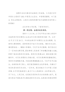 市委办公室党史学习教育民主生活会主持词和讲话