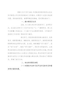 2021年度基层党组织组织生活会个人对照检查材料